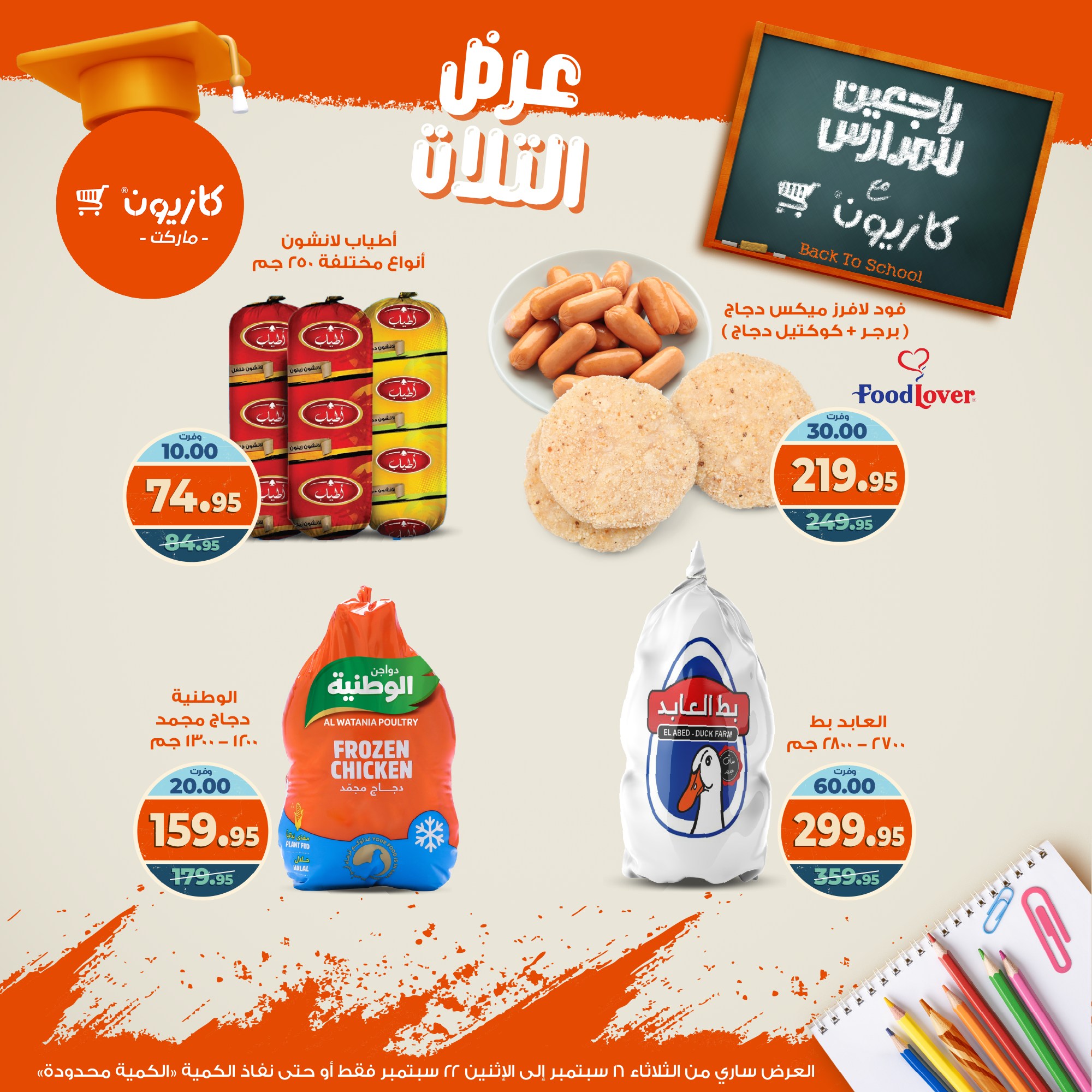 kazyon offers from 15sep to 4sep 2025 عروض كازيون من 15 سبتمبر حتى 4 سبتمبر 2025 صفحة رقم 29